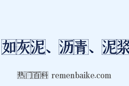 如灰泥、沥青、泥浆是什么意思的图片